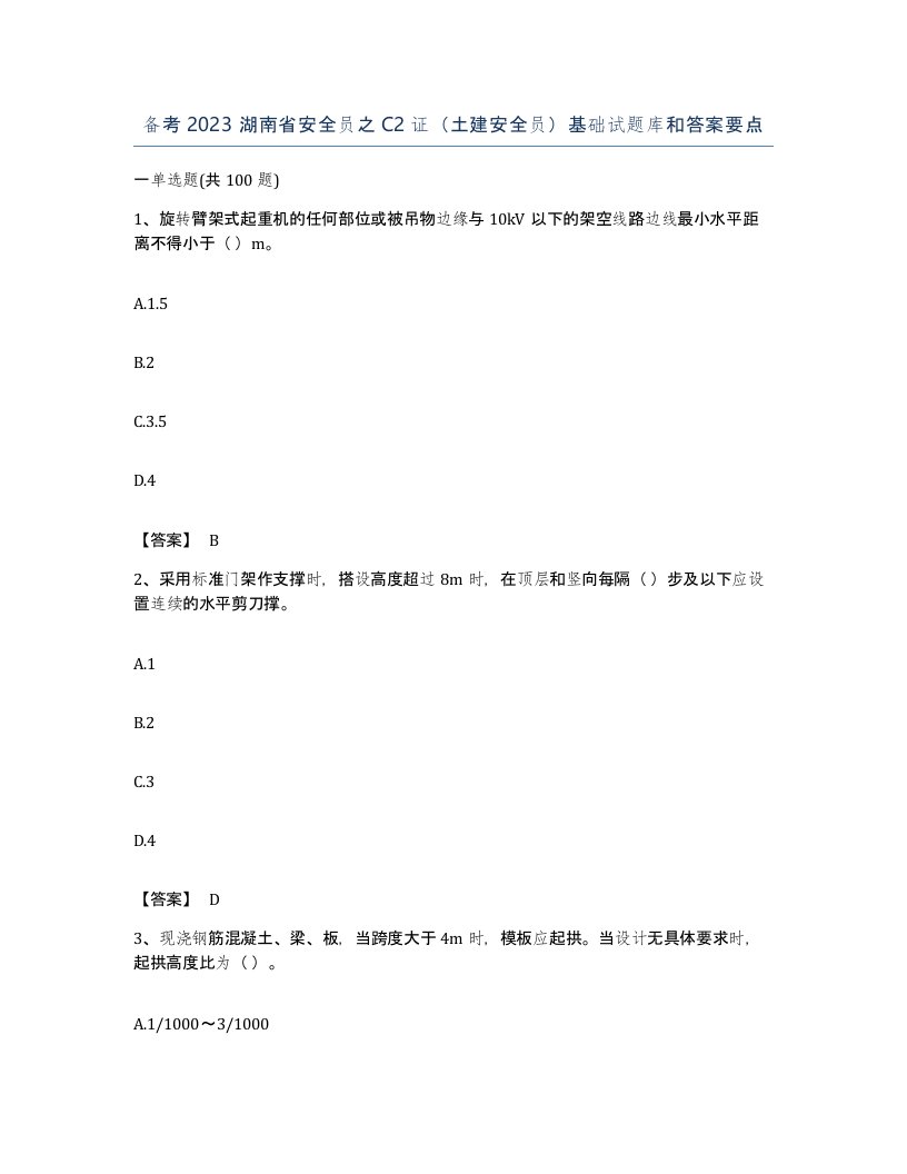 备考2023湖南省安全员之C2证土建安全员基础试题库和答案要点