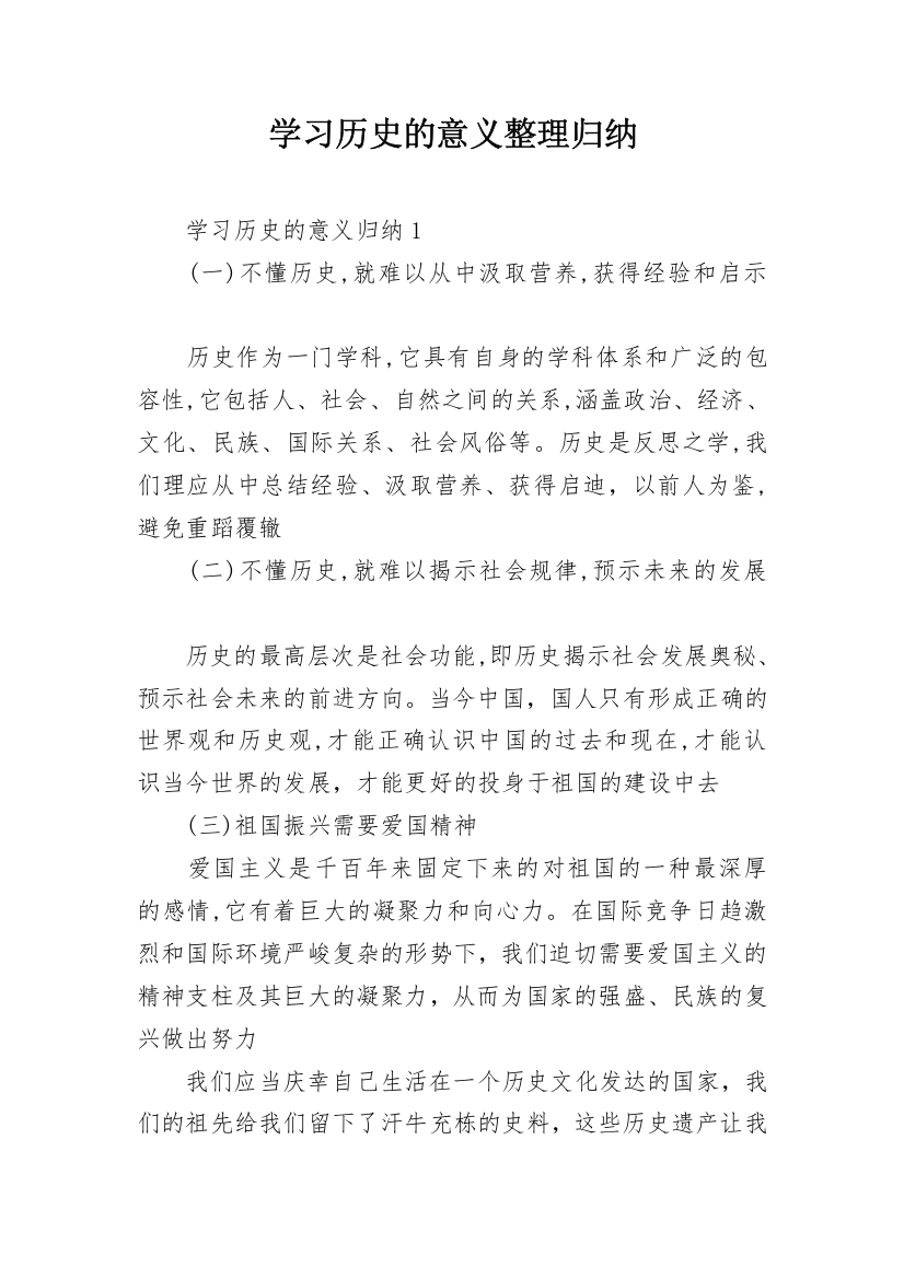 学习历史的意义整理归纳