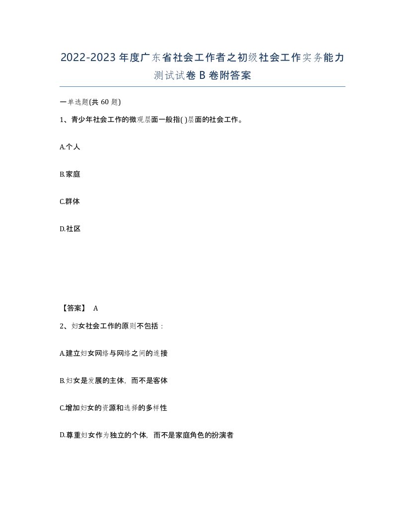 2022-2023年度广东省社会工作者之初级社会工作实务能力测试试卷B卷附答案