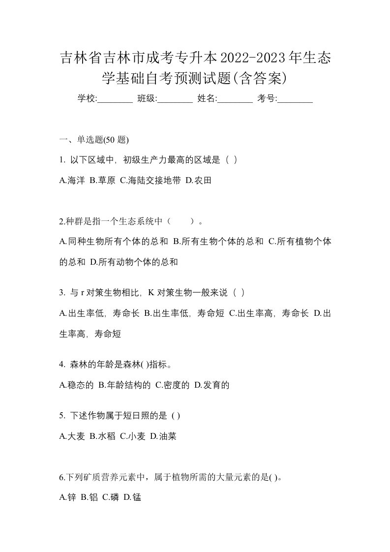 吉林省吉林市成考专升本2022-2023年生态学基础自考预测试题含答案