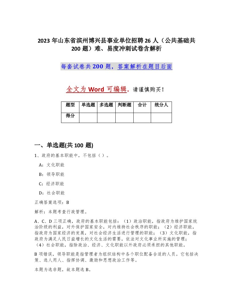 2023年山东省滨州博兴县事业单位招聘26人公共基础共200题难易度冲刺试卷含解析