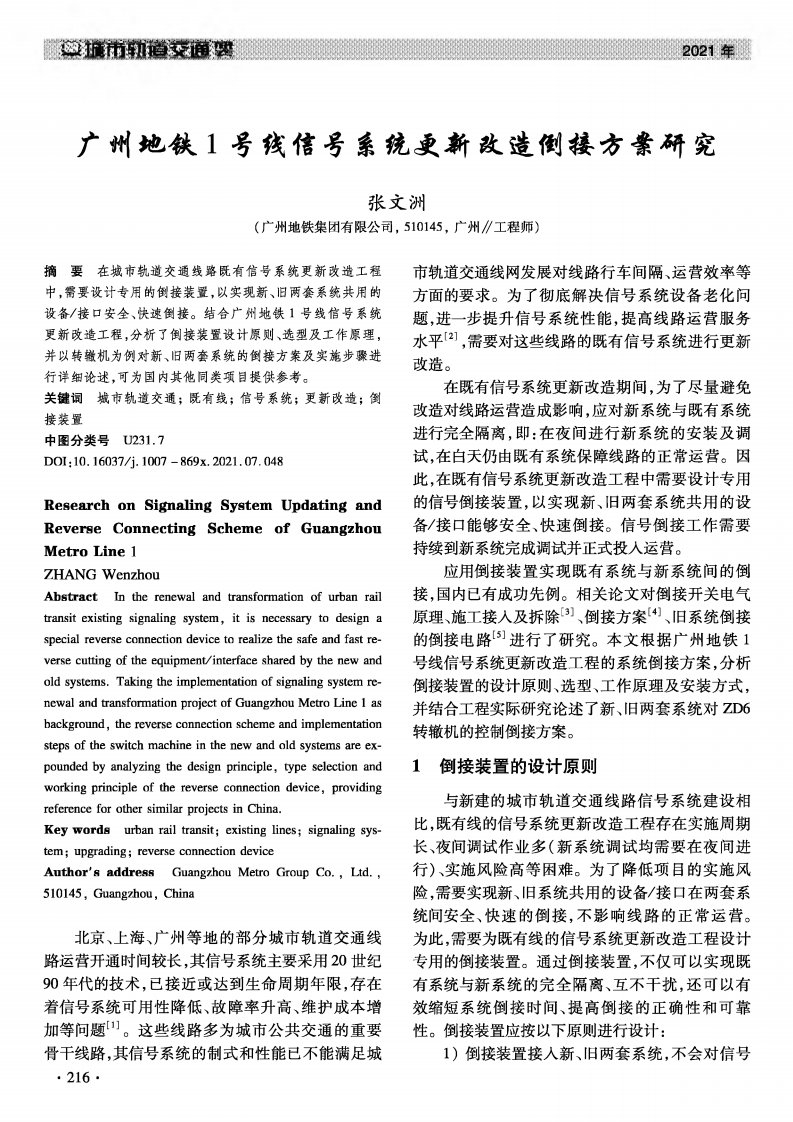 广州地铁1号线信号系统更新改造倒接方案研究