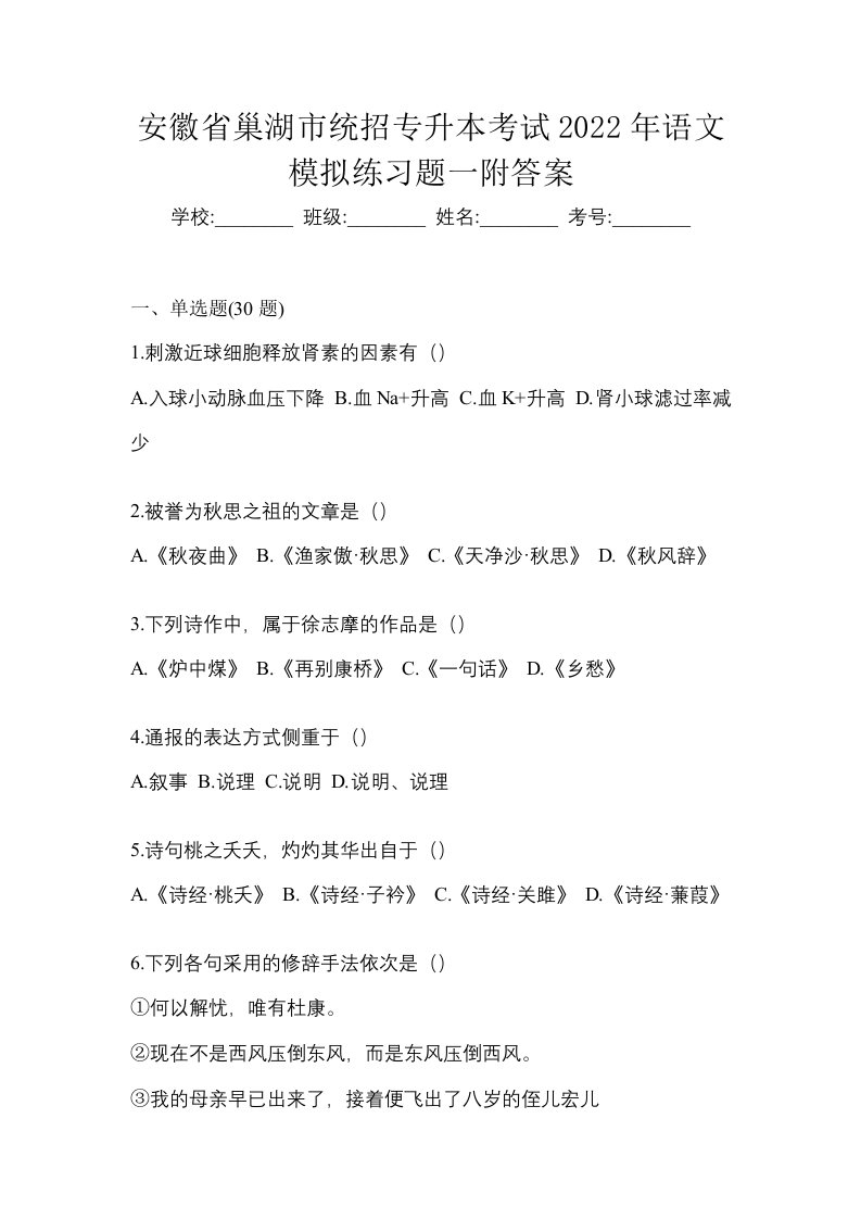 安徽省巢湖市统招专升本考试2022年语文模拟练习题一附答案