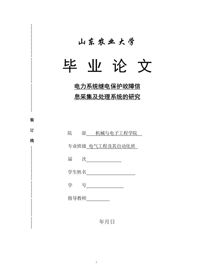 电力系统继电保护故障信息采集及处理系统的研究