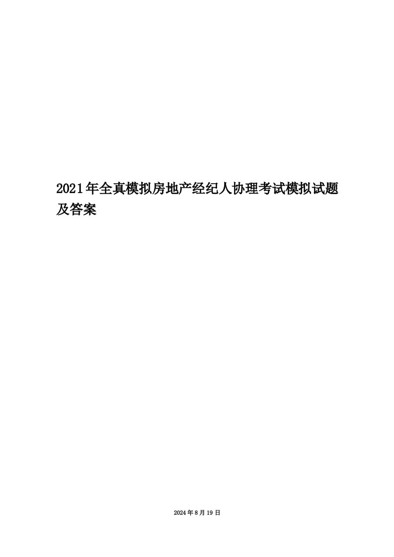 2021年全真模拟房地产经纪人协理考试模拟试题及答案