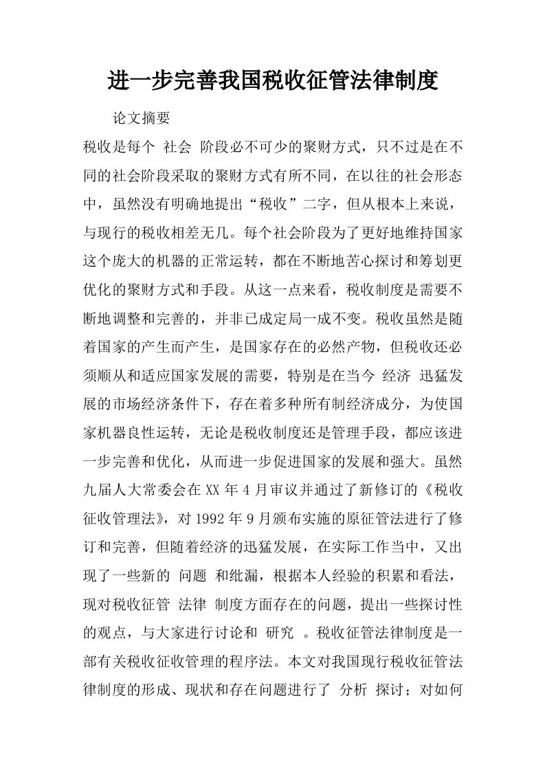 进一步完善我国税收征管法律制度