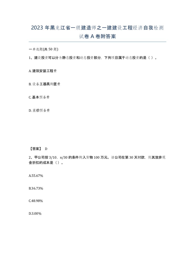 2023年黑龙江省一级建造师之一建建设工程经济自我检测试卷A卷附答案