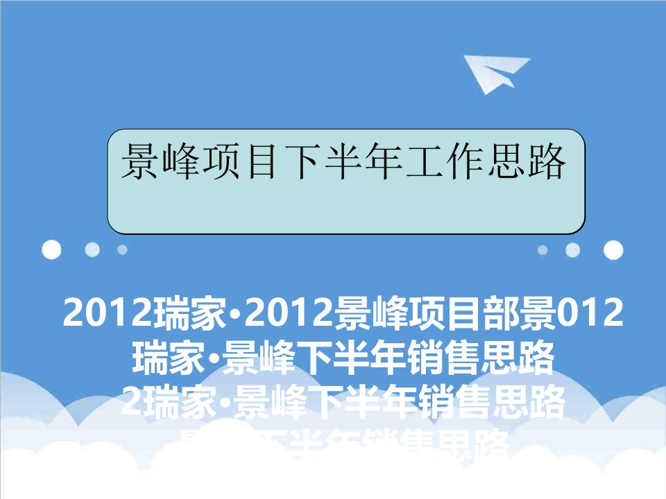 项目管理-景峰项目下半年销售思路