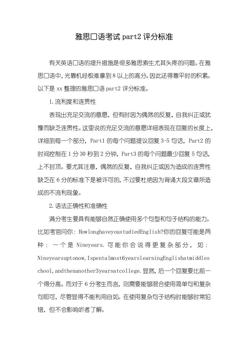 雅思口语考试part2评分标准