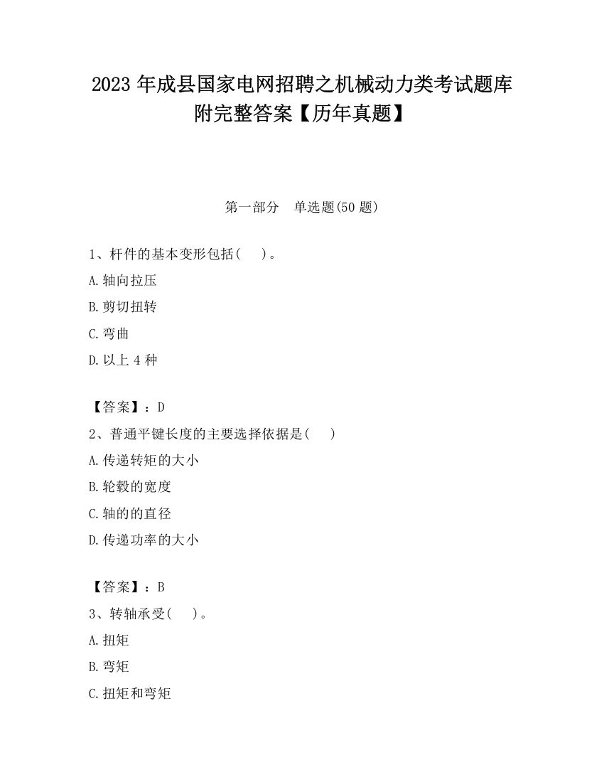 2023年成县国家电网招聘之机械动力类考试题库附完整答案【历年真题】