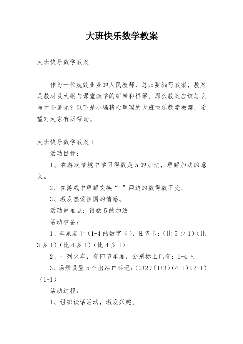 大班快乐数学教案_1