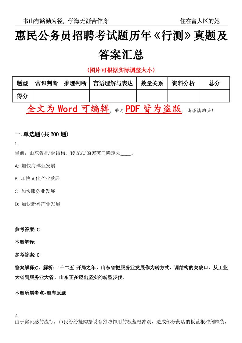 惠民公务员招聘考试题历年《行测》真题及答案汇总精选集（壹）