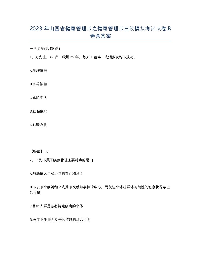 2023年山西省健康管理师之健康管理师三级模拟考试试卷B卷含答案