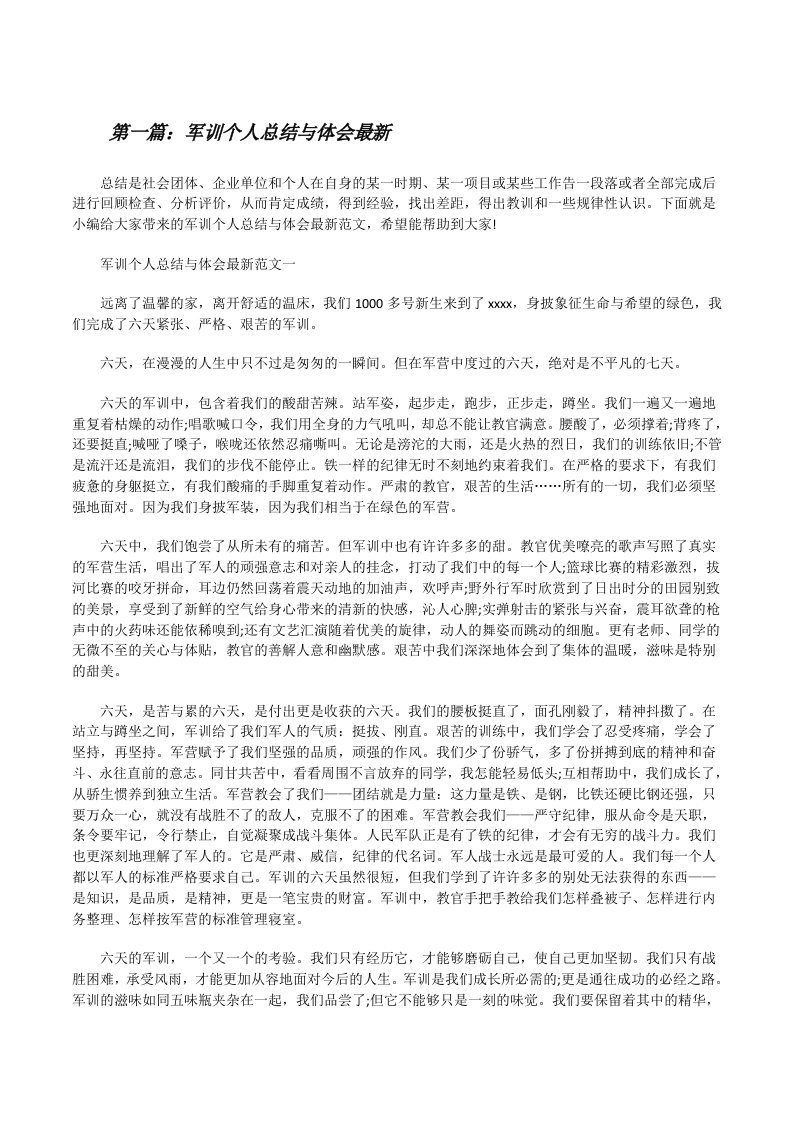 军训个人总结与体会最新[样例5][修改版]