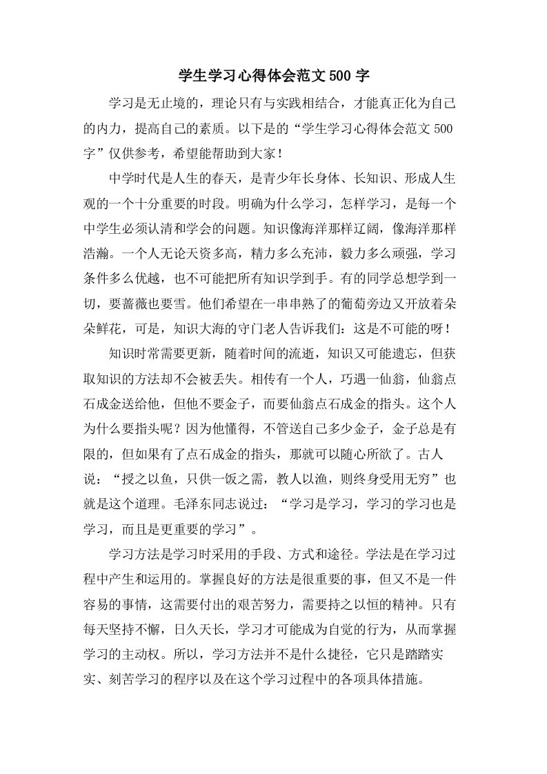 学生学习心得体会范文500字