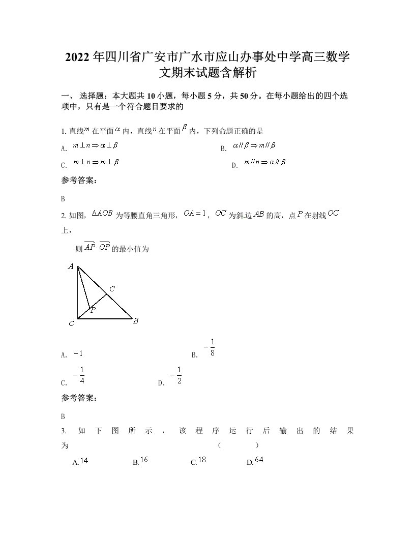 2022年四川省广安市广水市应山办事处中学高三数学文期末试题含解析