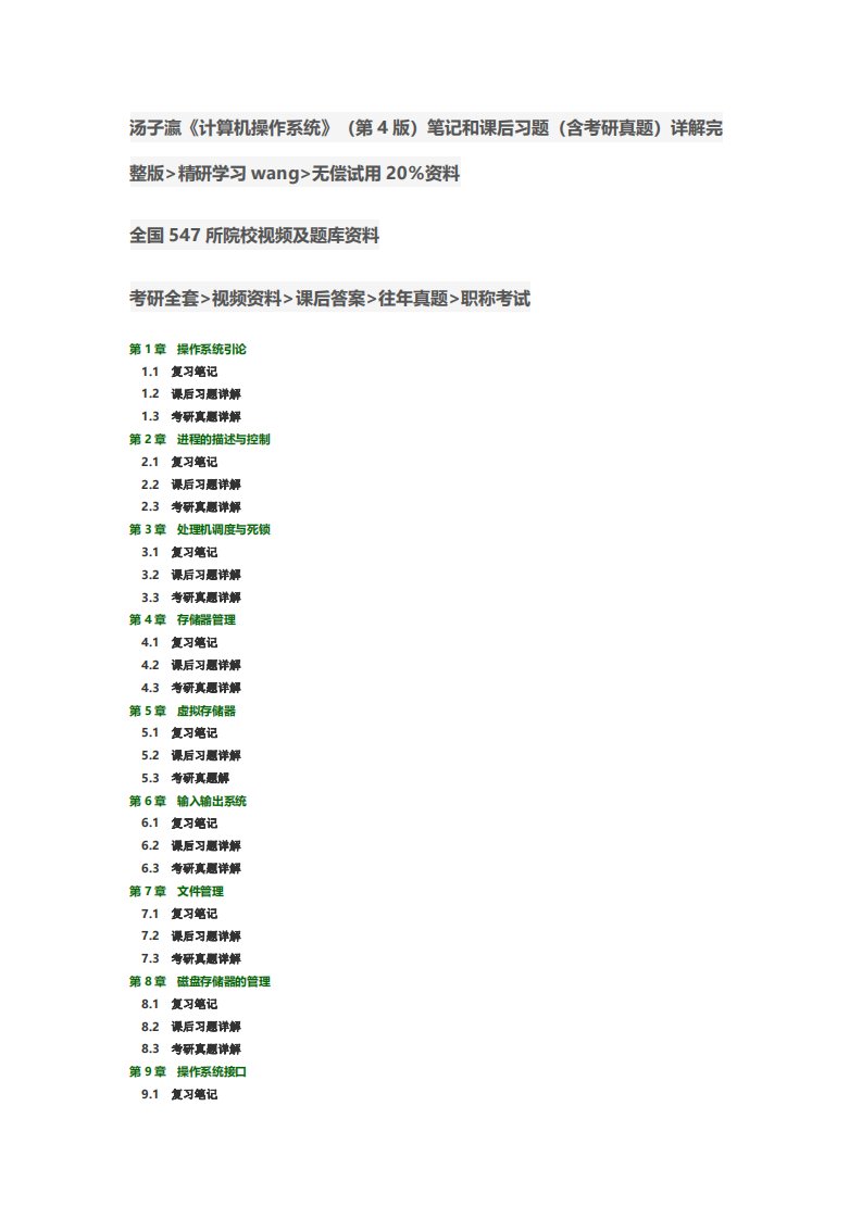 汤子瀛《计算机操作系统》(第4版)笔记和课后习题考研真题详解