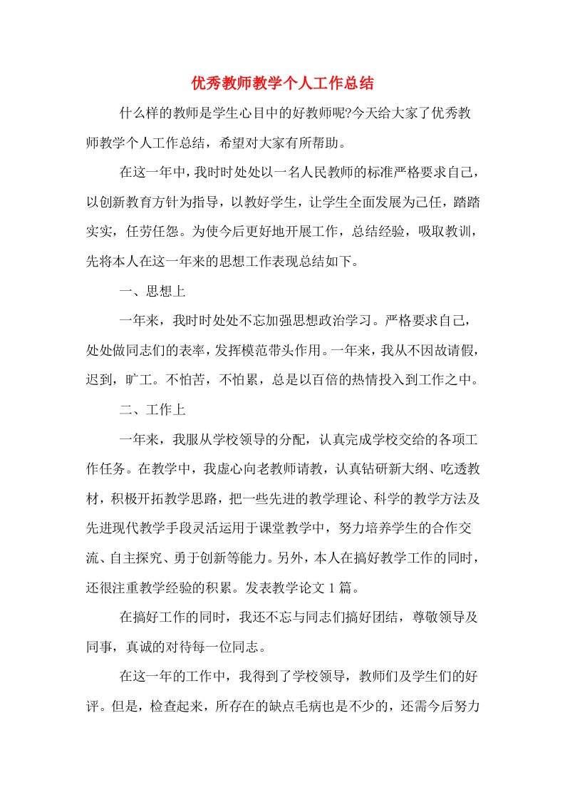 优秀教师教学个人工作总结