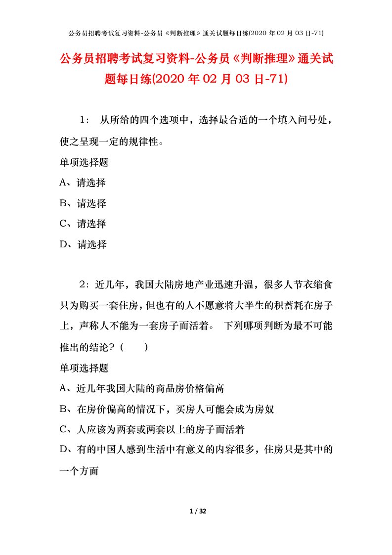 公务员招聘考试复习资料-公务员判断推理通关试题每日练2020年02月03日-71