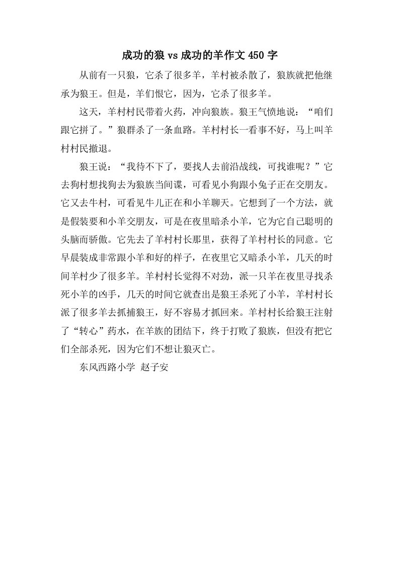 成功的狼vs成功的羊作文450字