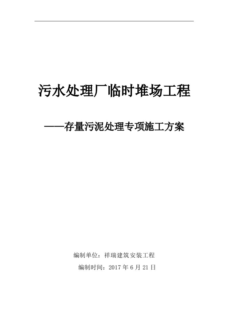 污水处理厂临时堆场工程淤泥处理专项施工组织方案