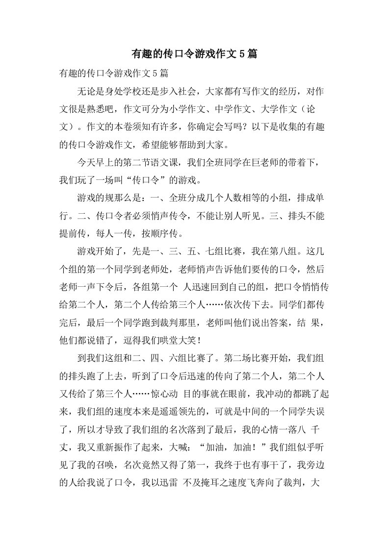 有趣的传口令游戏作文5篇