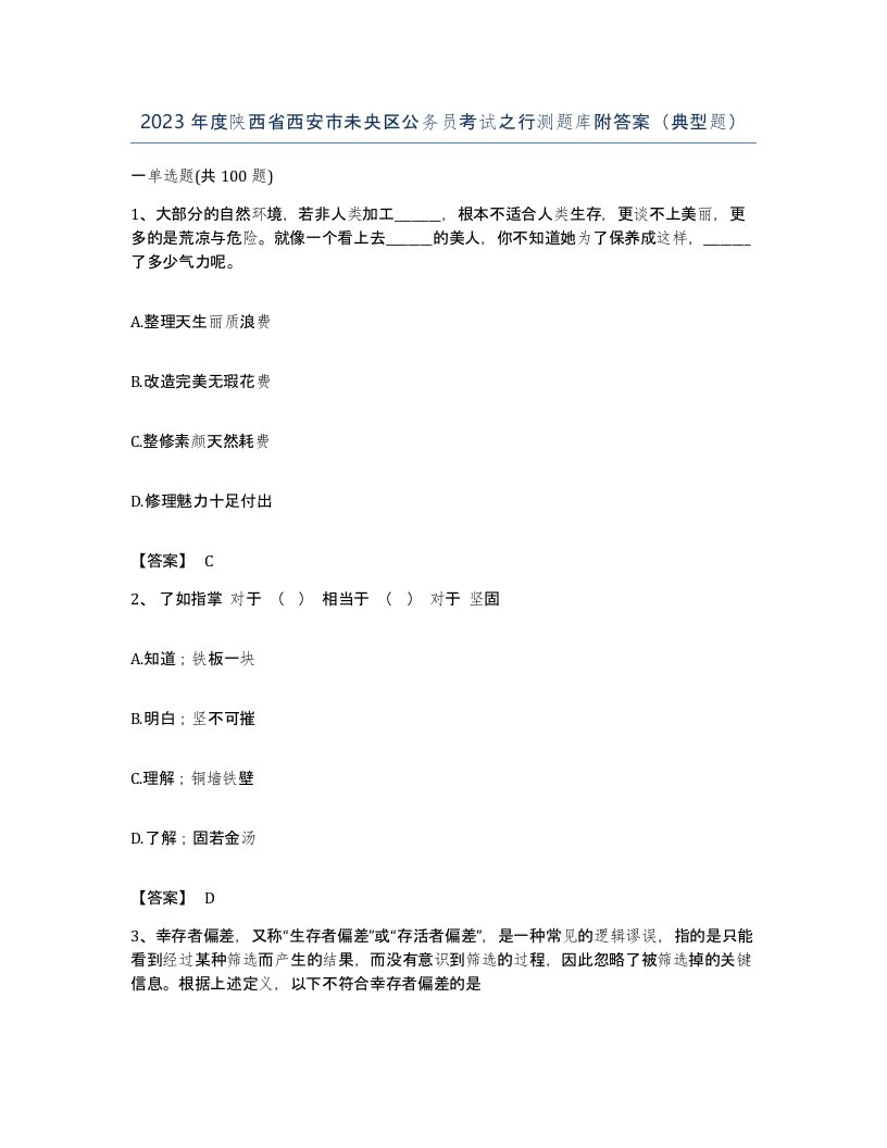 2023年度陕西省西安市未央区公务员考试之行测题库附答案典型题