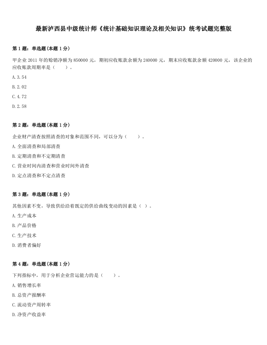 最新泸西县中级统计师《统计基础知识理论及相关知识》统考试题完整版