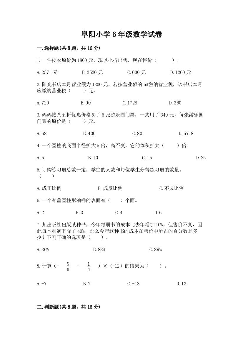 阜阳小学6年级数学试卷1套