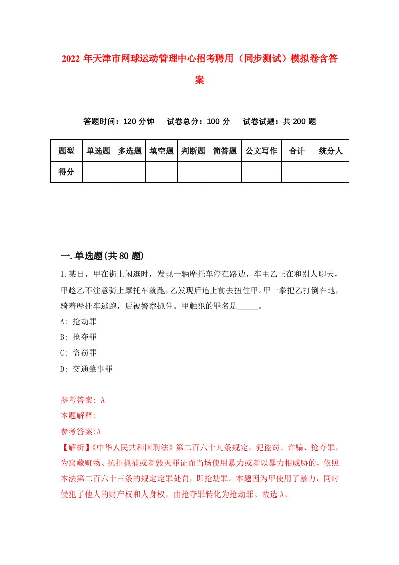 2022年天津市网球运动管理中心招考聘用同步测试模拟卷含答案6