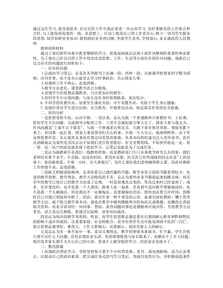 教师思想纪律作风整顿心得体会