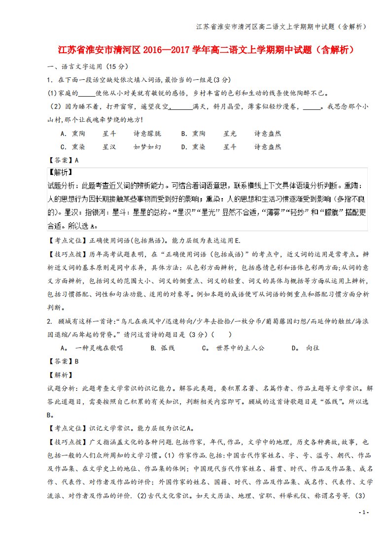 江苏省淮安市清河区高二语文上学期期中试题(含解析)