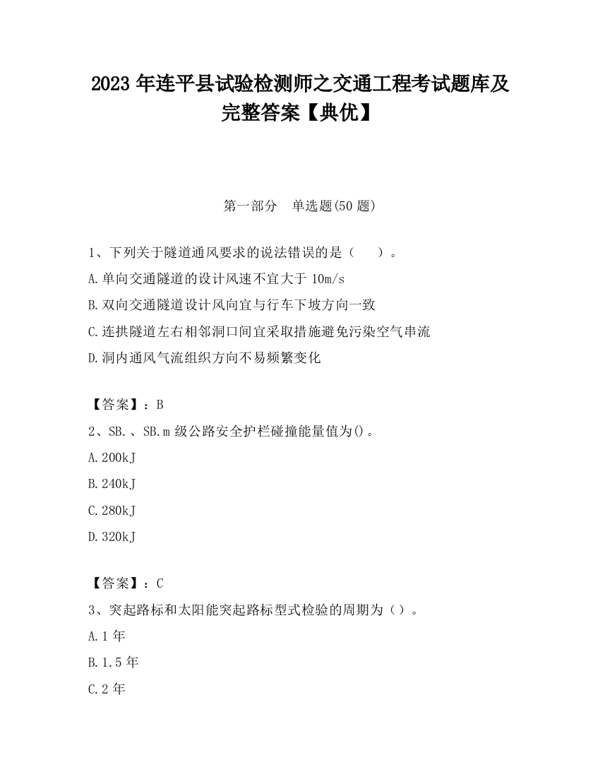 2023年连平县试验检测师之交通工程考试题库及完整答案【典优】