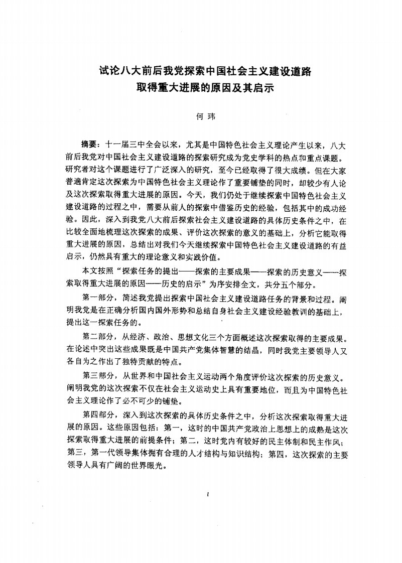 试论八大前后我党探索中国社会主义建设道路取得重大进展的原因及其启示