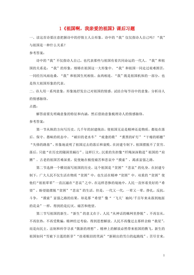 九年级语文下册第一单元1祖国啊我亲爱的祖国课后习题新人教版