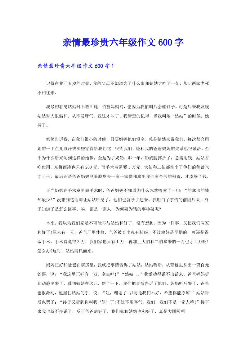 亲情最珍贵六年级作文600字