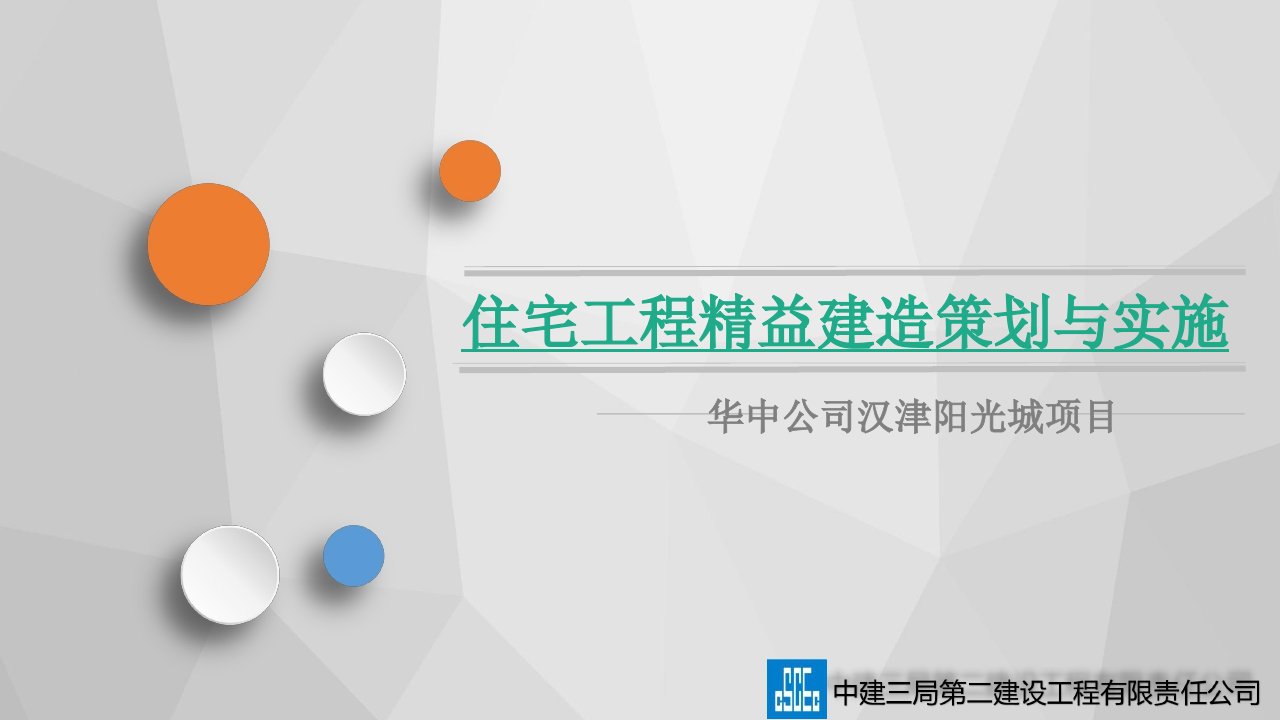 住宅工程精益建造策划与实施