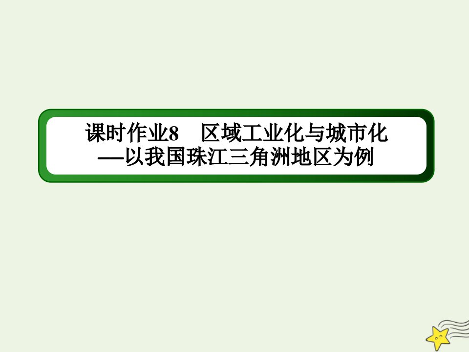 高中地理课时作业8区域工业化与城市化__以我国珠江三角洲地区为例课件新人教版必修3