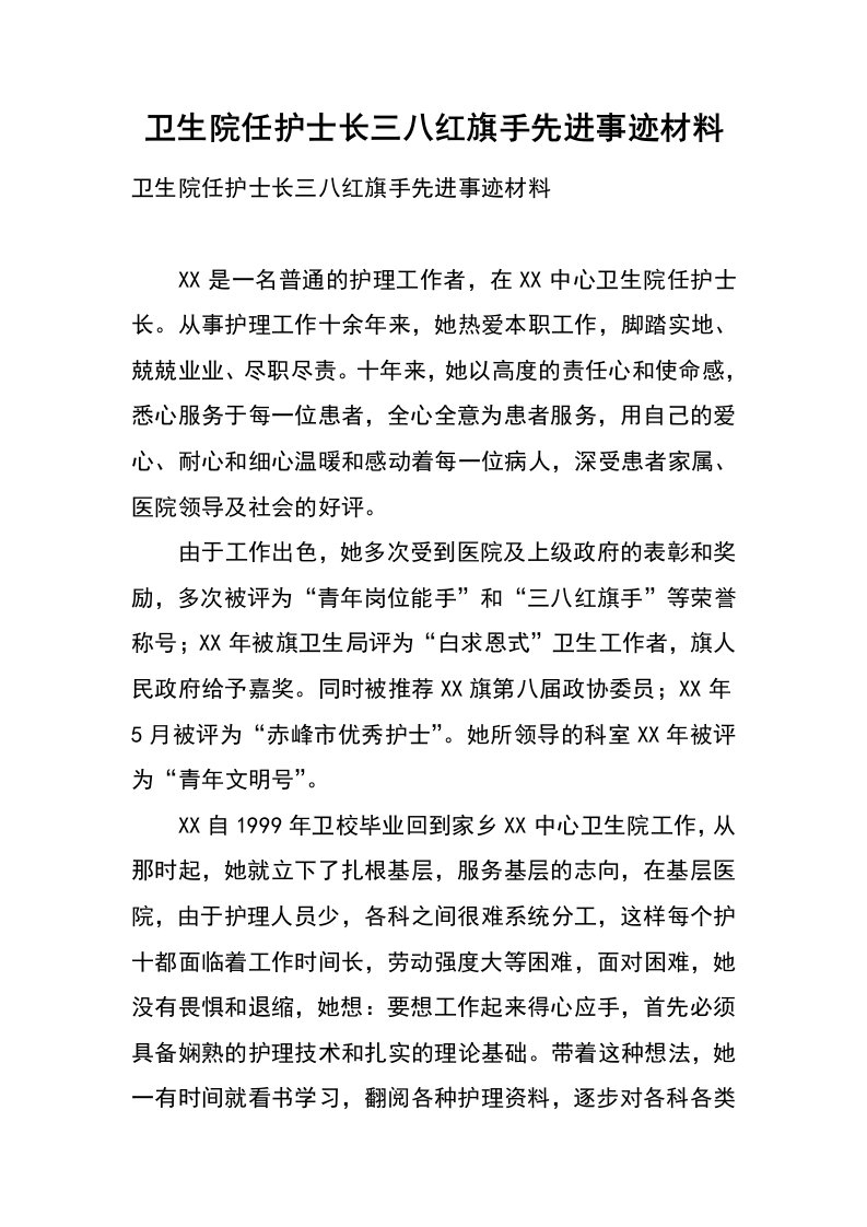 卫生院任护士长三八红旗手先进事迹材料