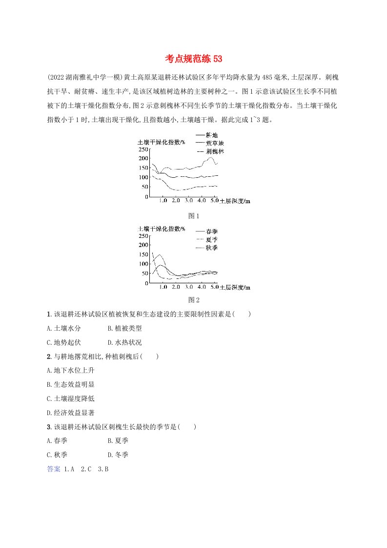 适用于新教材2024版高考地理一轮总复习考点规范练53湘教版