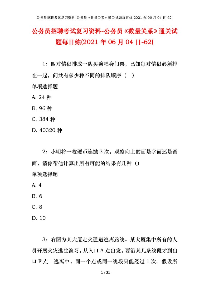 公务员招聘考试复习资料-公务员数量关系通关试题每日练2021年06月04日-62