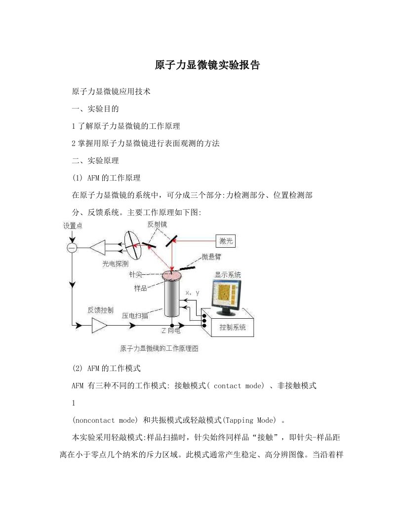 原子力显微镜实验报告