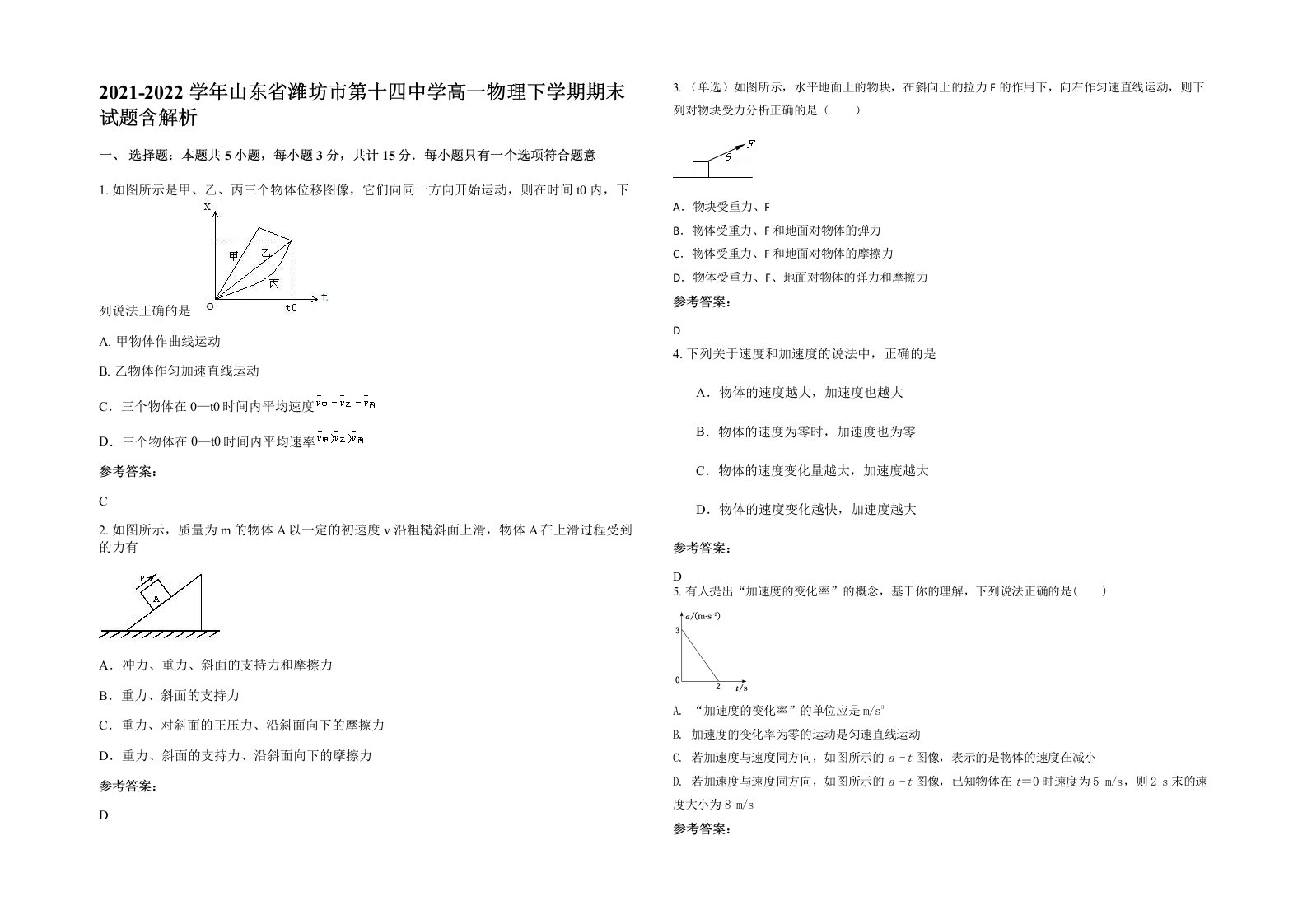 2021-2022学年山东省潍坊市第十四中学高一物理下学期期末试题含解析