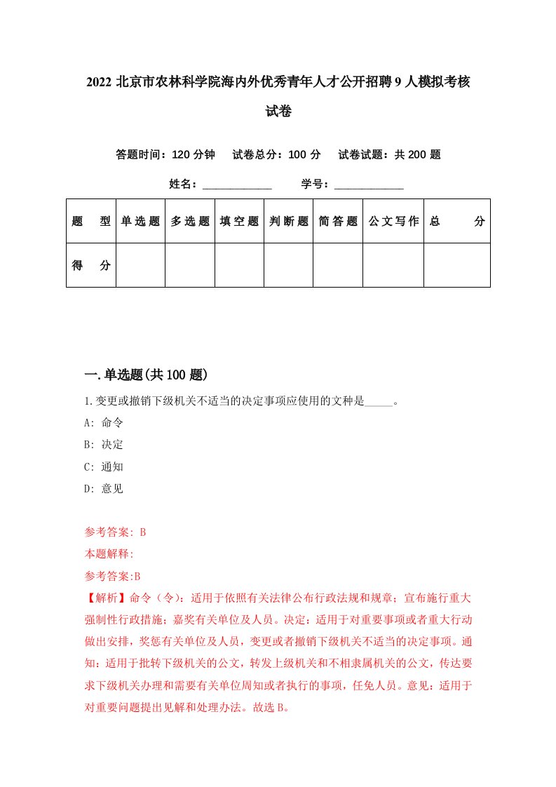 2022北京市农林科学院海内外优秀青年人才公开招聘9人模拟考核试卷9