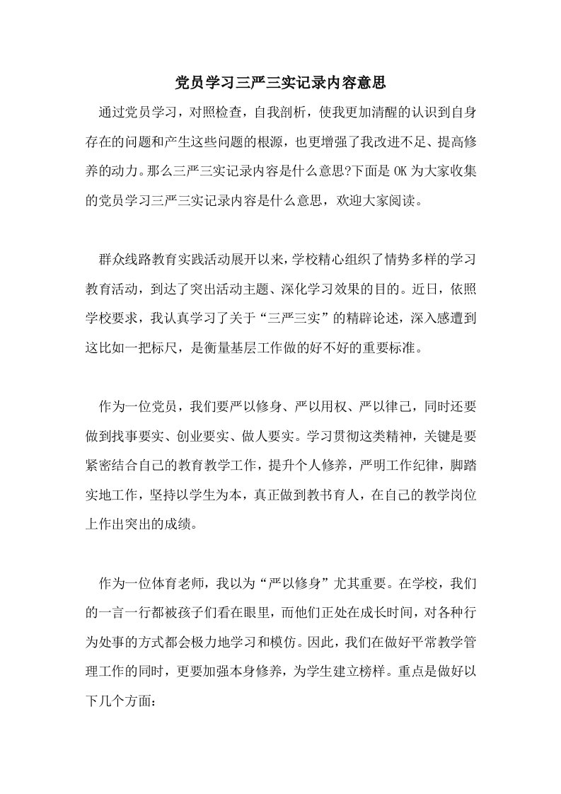 党员学习三严三实记录内容意思