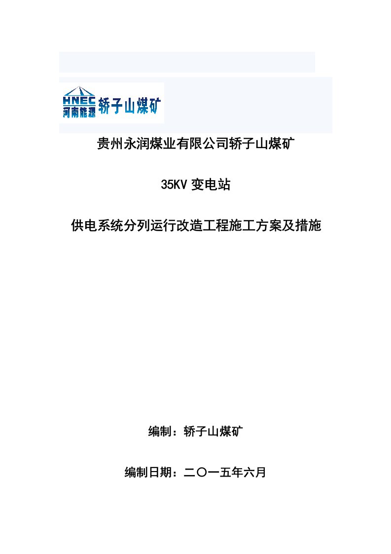 轿子山煤矿35KV变电站供电系统分列运行改造工程施工方案及措施