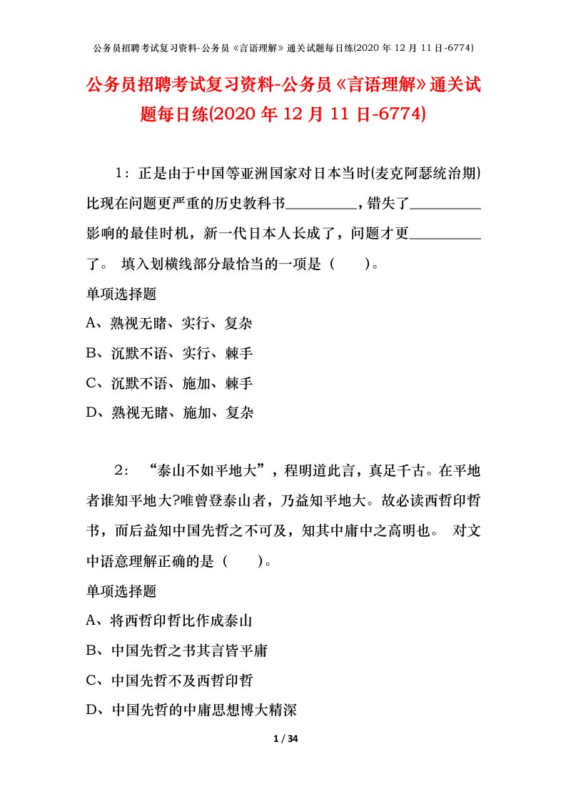 公务员招聘考试复习资料-公务员言语理解通关试题每日练2020年12月11日-6774