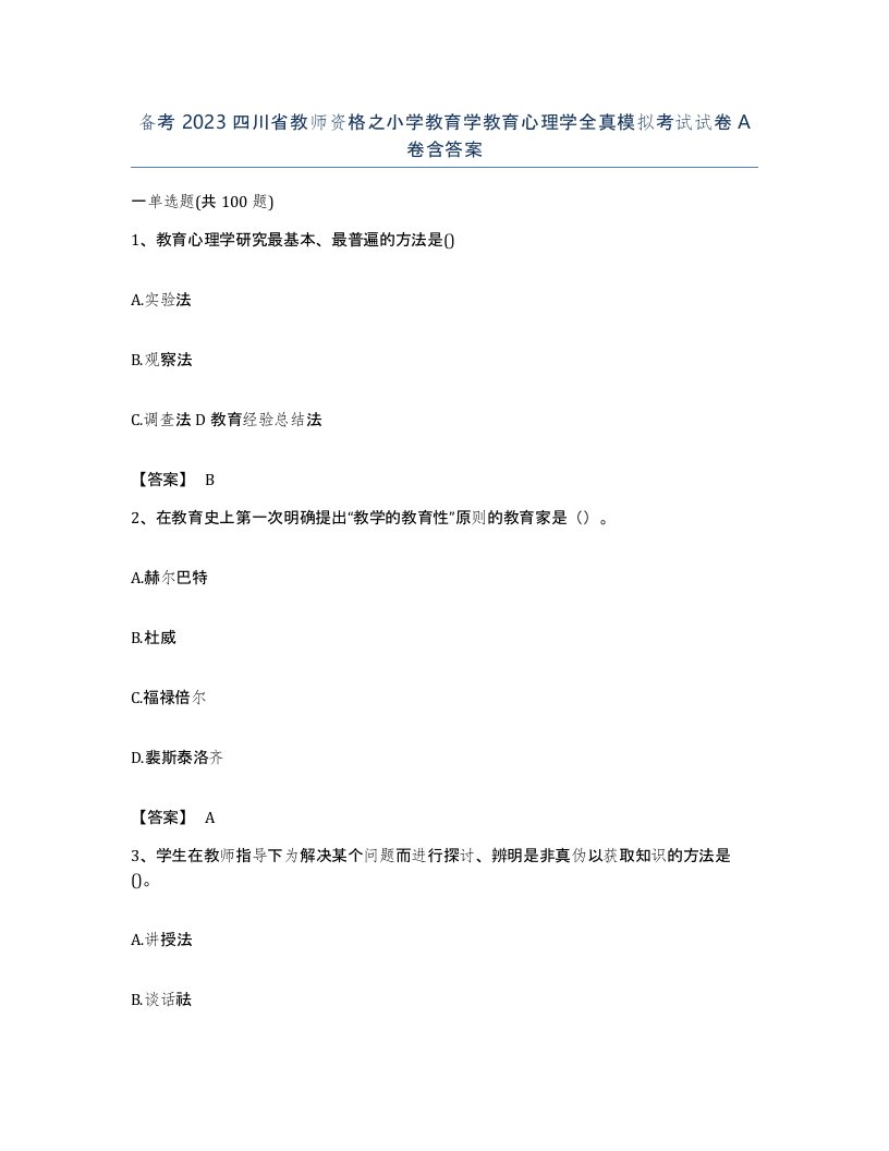 备考2023四川省教师资格之小学教育学教育心理学全真模拟考试试卷A卷含答案