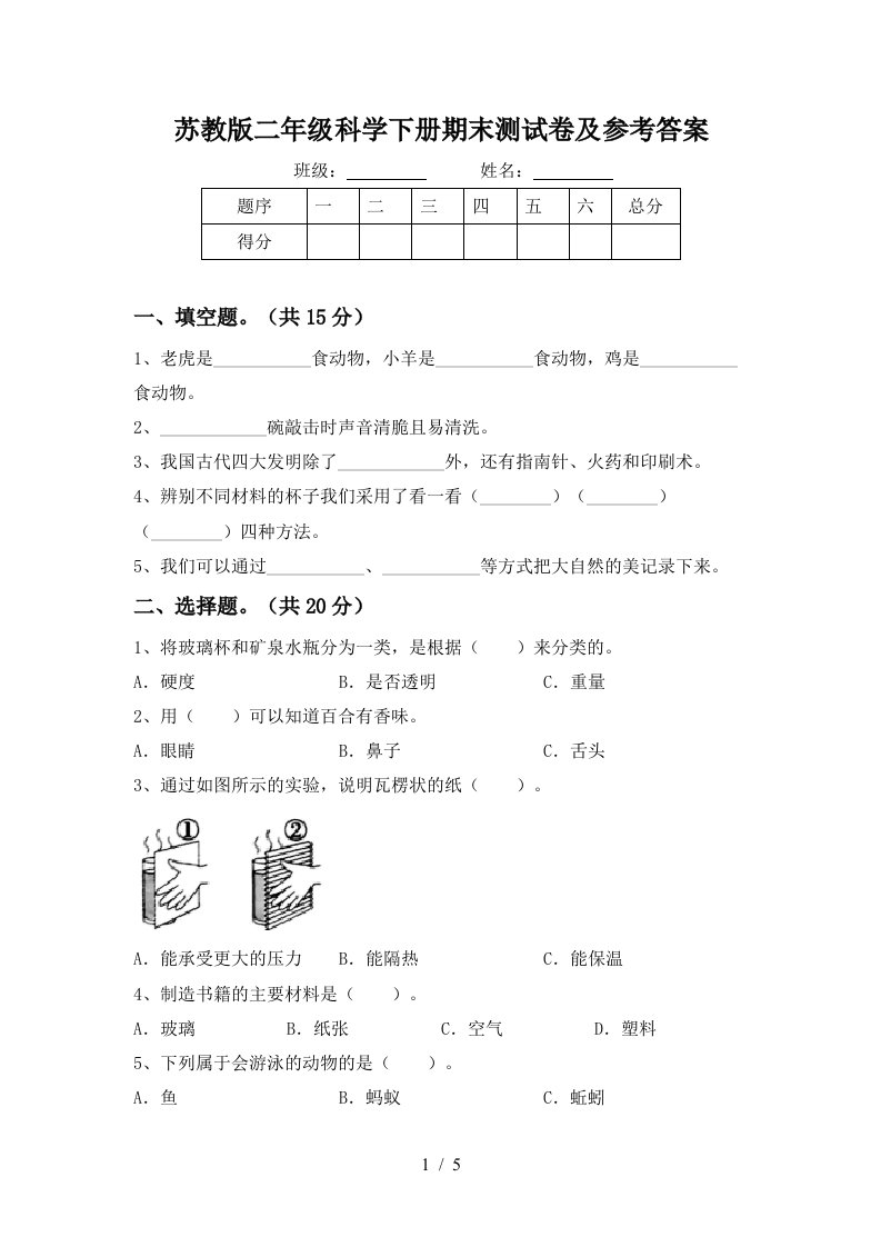 苏教版二年级科学下册期末测试卷及参考答案