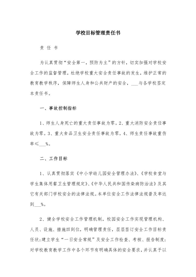 学校目标管理责任书